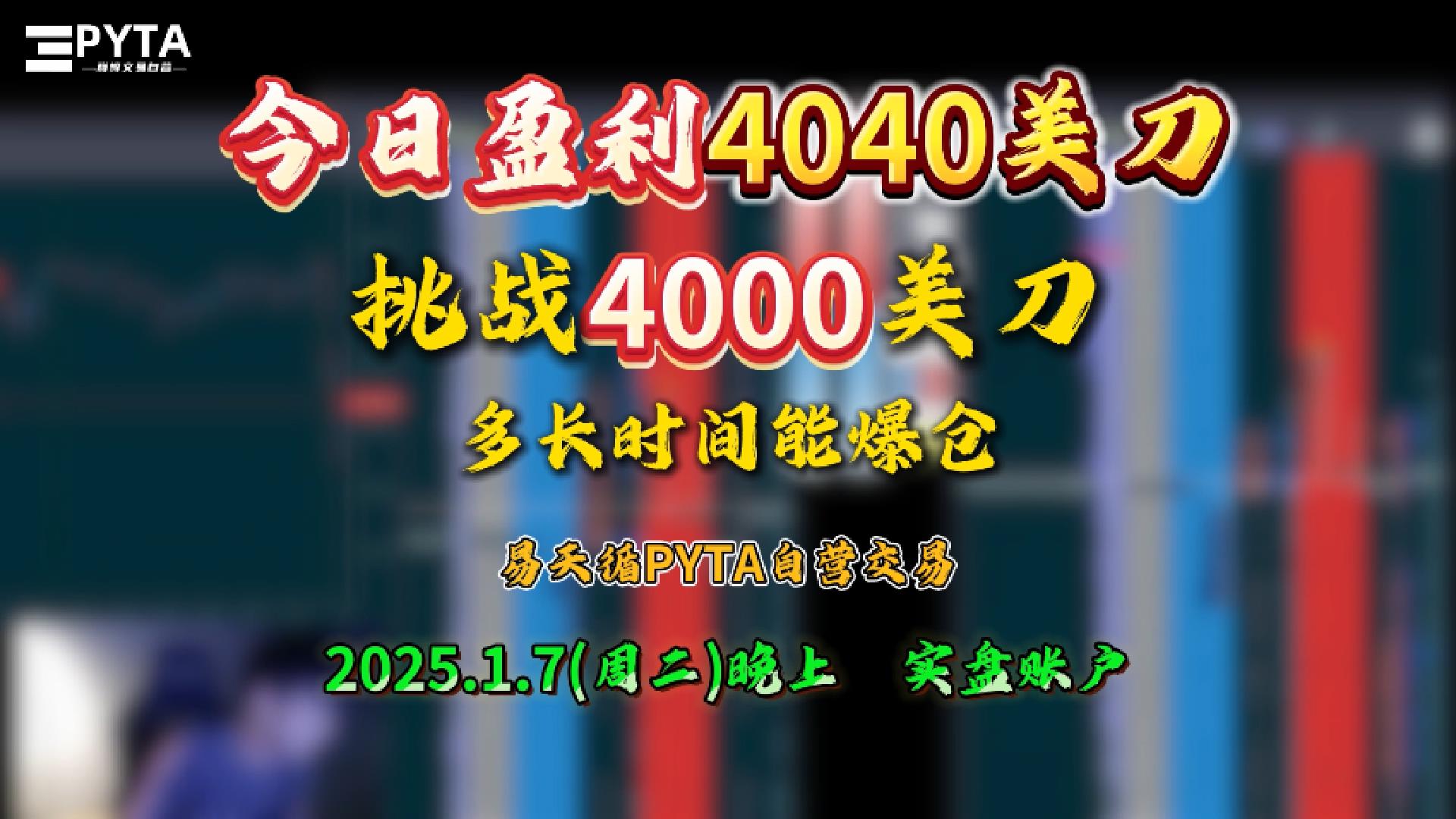 今日盈利4040美刀-挑战4000美刀多长时间能爆仓
