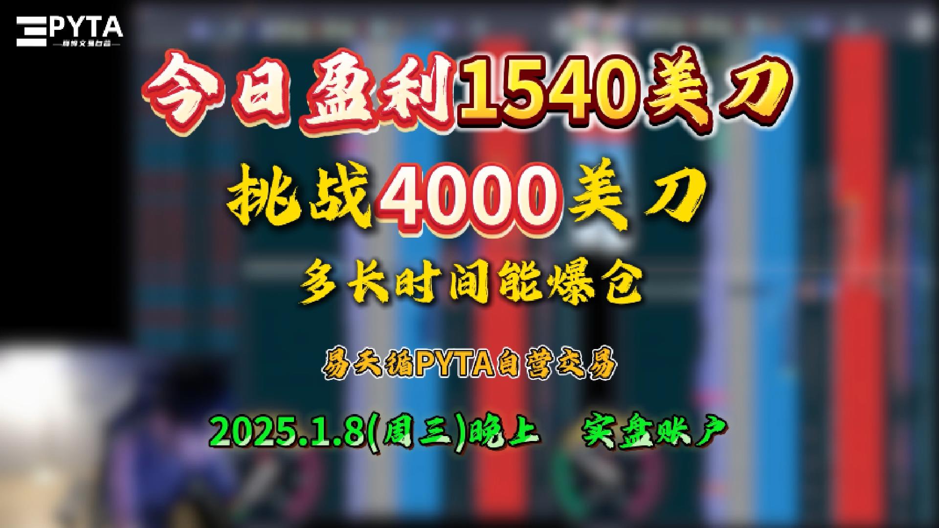 今日盈利1450美刀-挑战4000美刀多长时间能爆仓