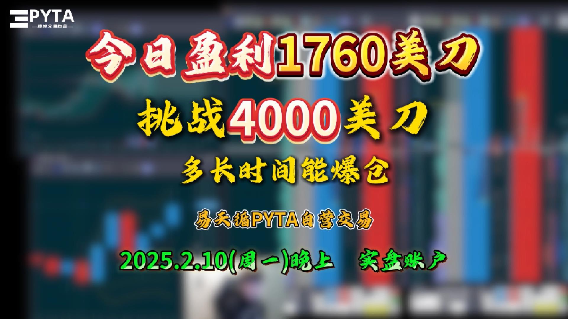 今日盈利1760美刀-挑战4000美刀多长时间能爆仓