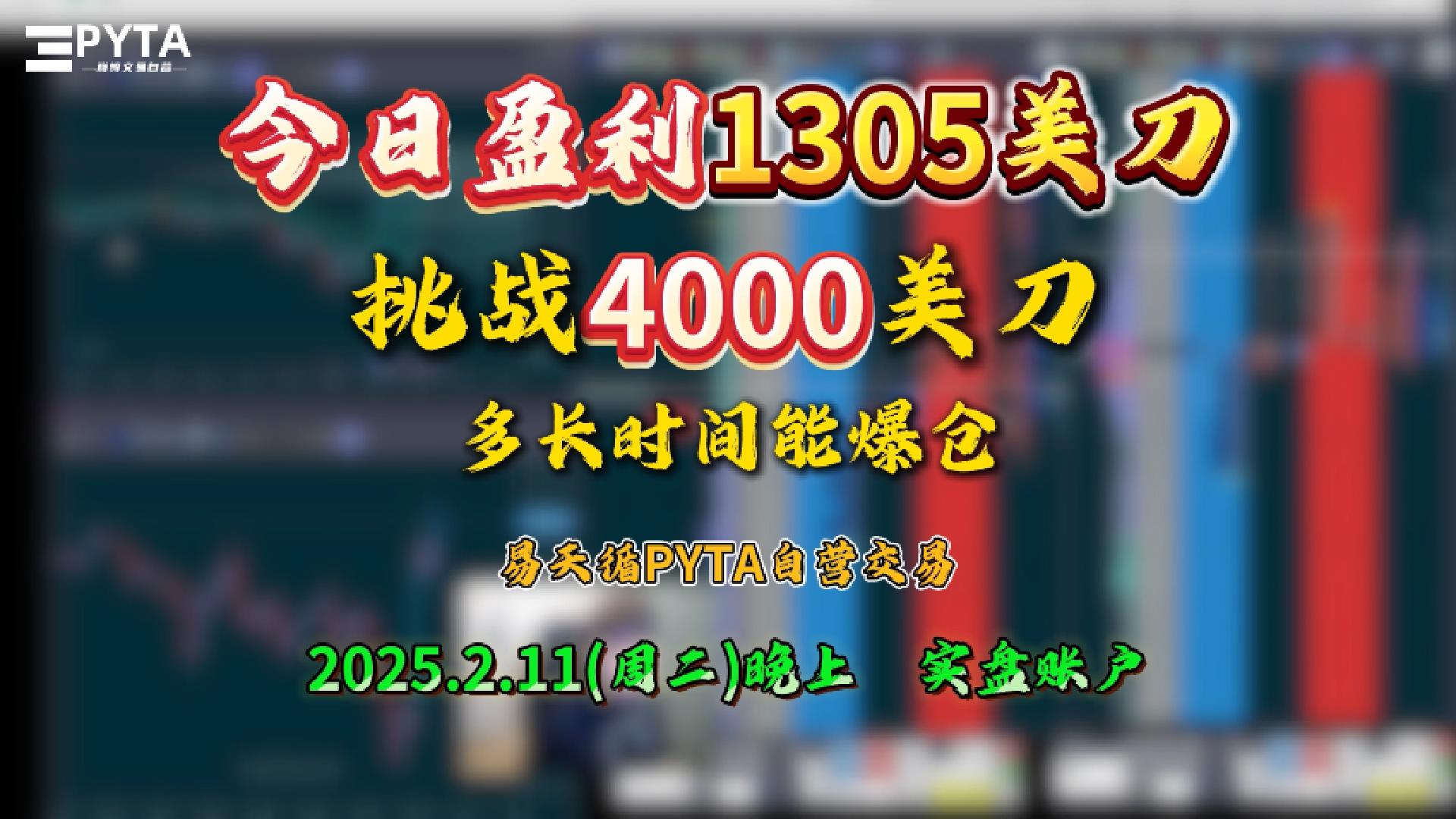 今日盈利1305美刀-挑战4000美刀多长时间能爆仓