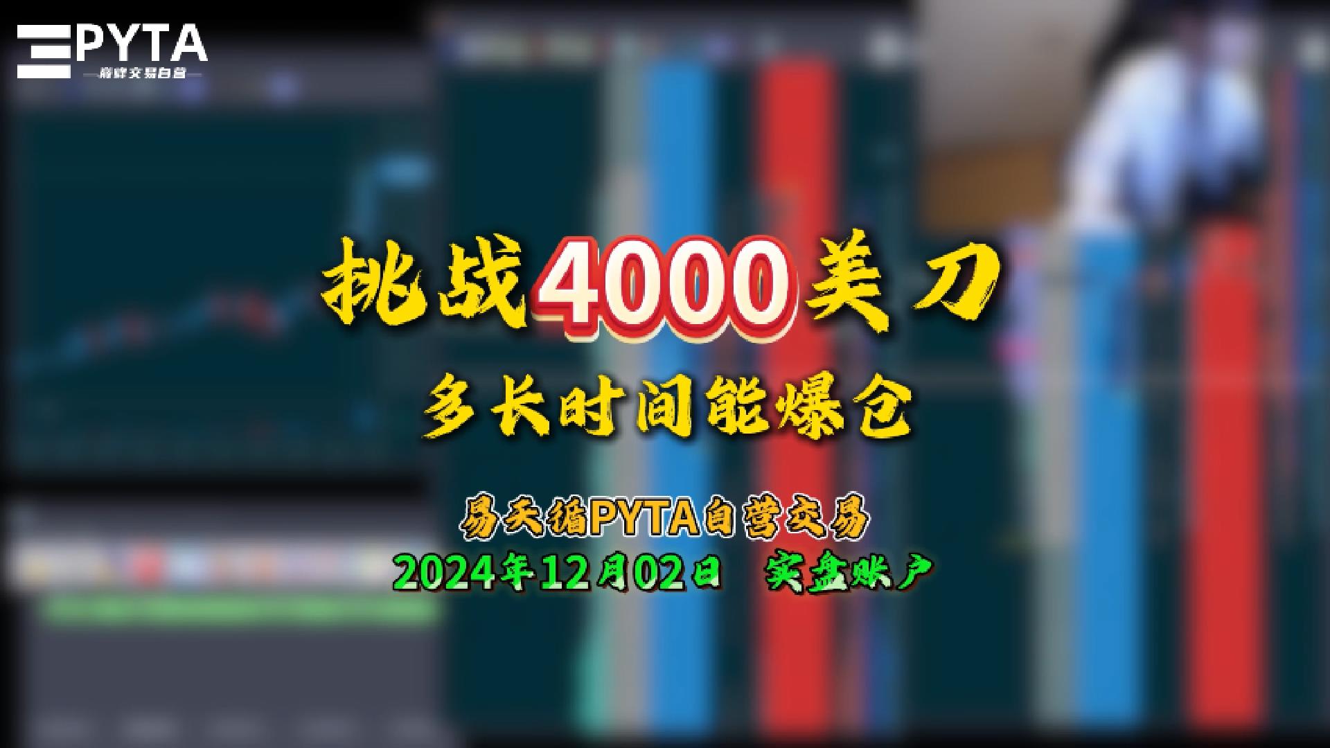 挑战4000美刀多长时间能爆仓 2024-12-2 实盘帐户