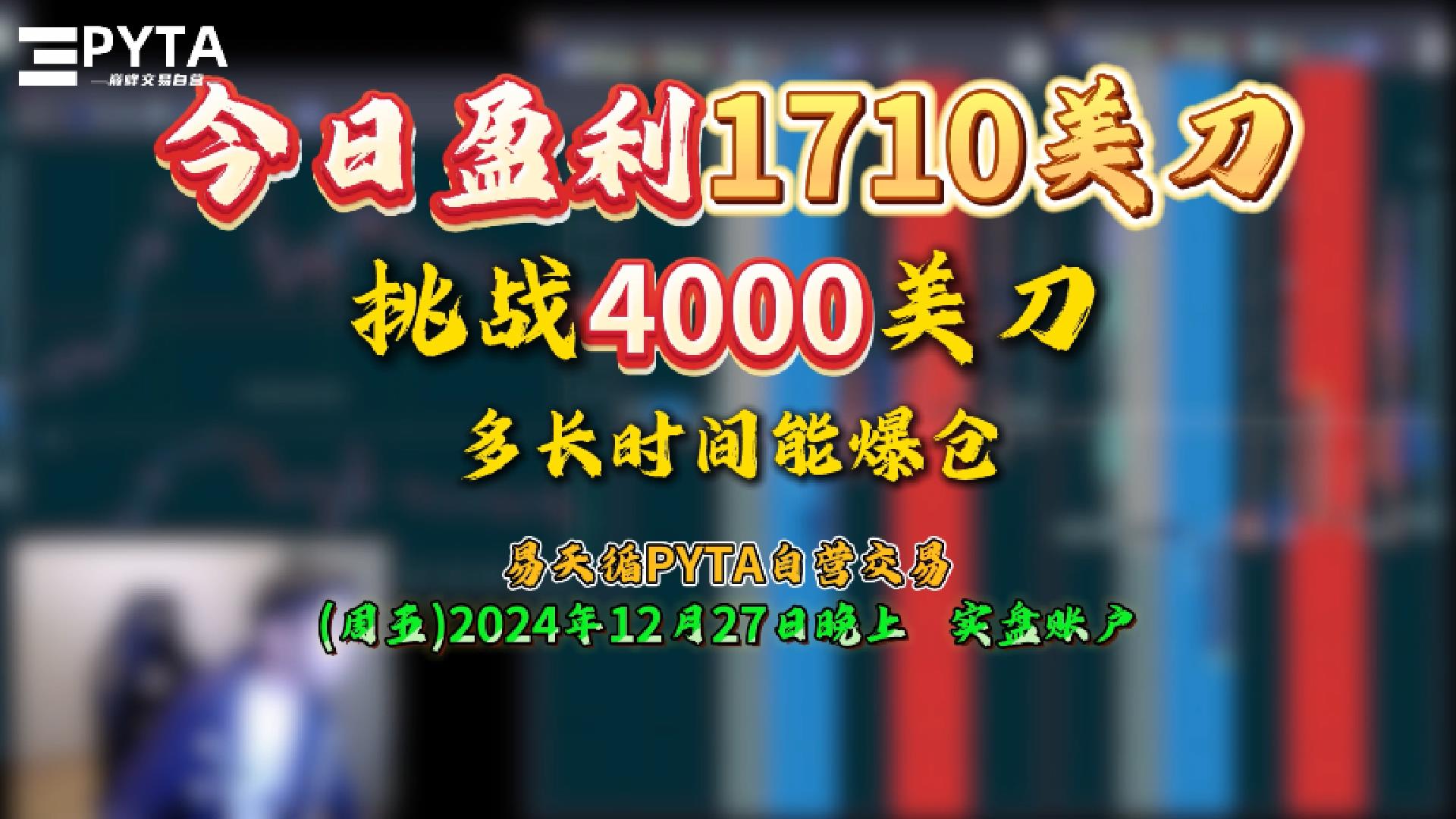 今日盈利1710美刀-挑战4000美刀多长时间能爆仓