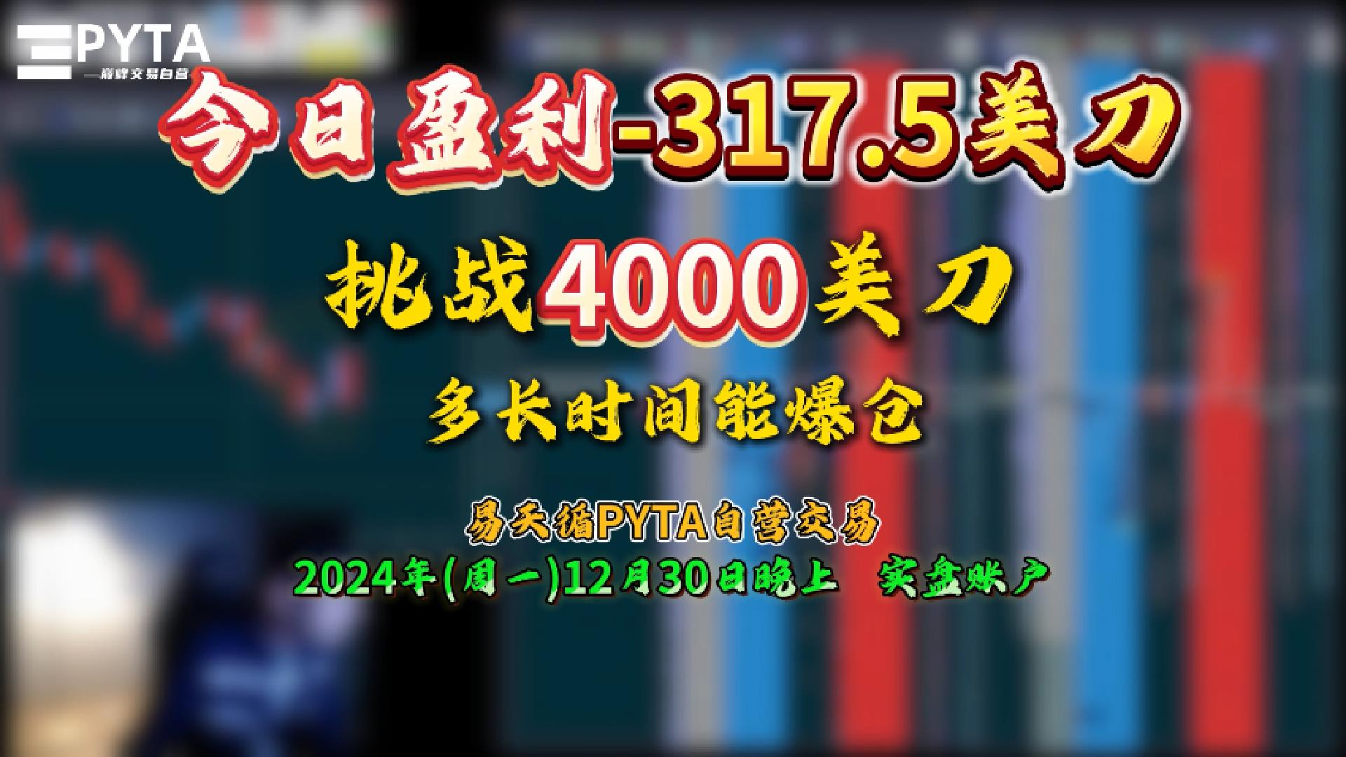 今日盈利-317.5美刀-挑战4000美刀多长时间能爆仓