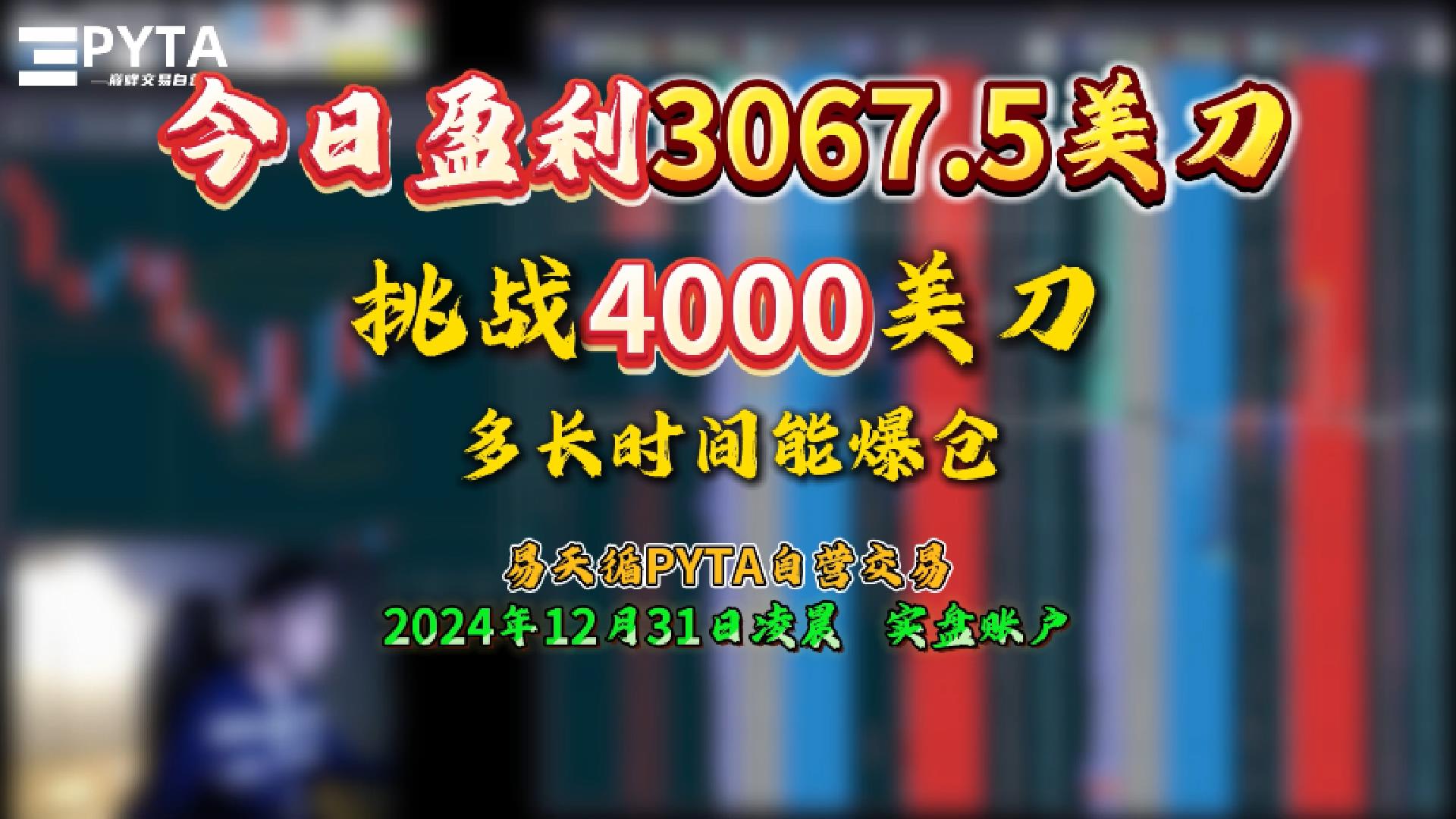 今日盈利3067.5美刀-挑战4000美刀多长时间能爆仓